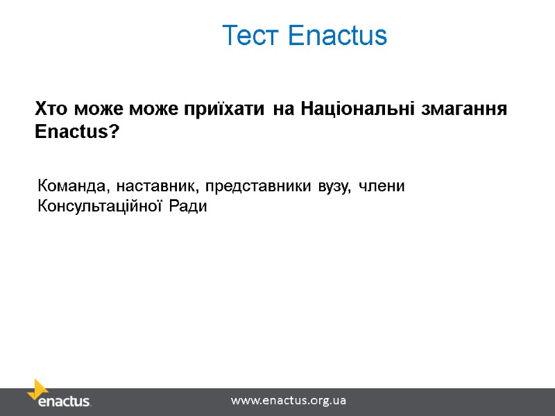 Тест Enactus Хто може може приїхати на Національні змагання Enactus? Команда, наставник, представники вузу,